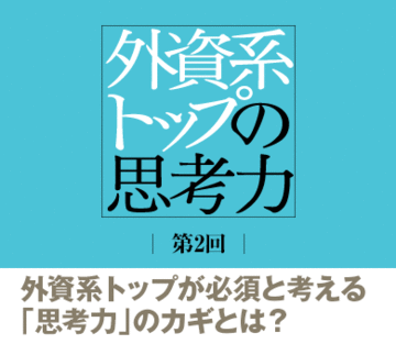 外資系トップが必須と考える「思考力」のカギとは？