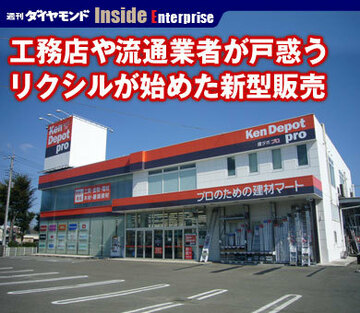 工務店や流通業者が戸惑うリクシルが始めた新型販売