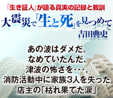 あの波ではダメだ。なめていたんだ、津波の怖さを…。消防活動中に家族3人を失った店主の「枯れ果てた涙」