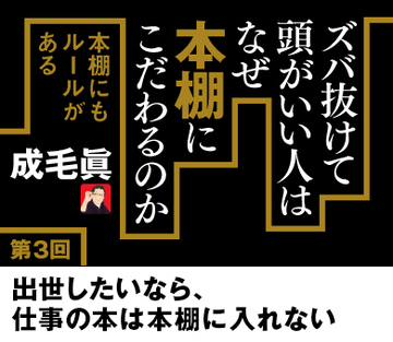 出世したいなら、仕事の本は本棚に入れない