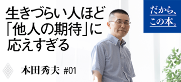【本田秀夫】『「しなくていいこと」を決めると、人生が一気にラクになる』