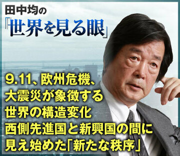 9.11、欧州危機、大震災が象徴する世界の構造変化西側先進国と新興国の間に見え始めた「新たな秩序」