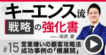 キーエンス流「営業嫌い」の顧客攻略法、成功事例を“横展開”して競合よりも優位に立て【動画】