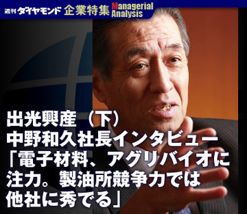 出光興産（下）中野和久社長インタビュー「電子材料、アグリバイオに注力。製油所競争力では他社に秀でる」
