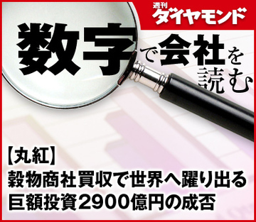 【丸紅】穀物商社買収で世界へ躍り出る巨額投資2900億円の成否
