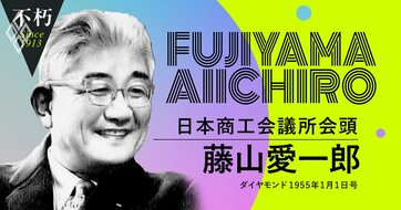戦後10年目に日本経済の“設計図”を示した藤山愛一郎の慧眼、「アジアの発展と日本の繁栄は不可分である」
