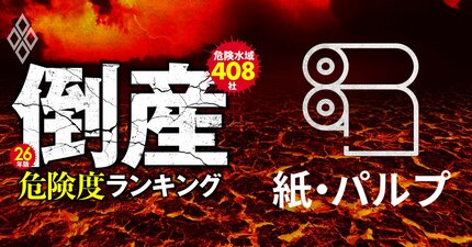 【紙・パルプ7社】倒産危険度ランキング2026最新版！5位三菱製紙、3位大王製紙、「第二の丸住製紙」はあり得るか？