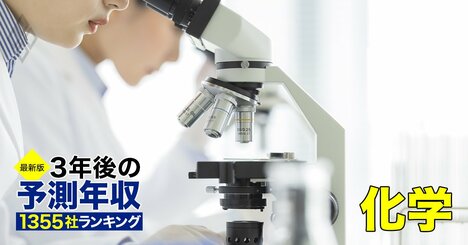 【人気特集】化学94社＆保険・証券・金融39社の「3年後の予測年収」ランキング！富士フイルム、三菱ケミ、レゾナック、信越の給料は？