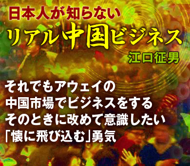 それでもアウェイの中国市場でビジネスをするそのときに改めて意識したい「懐に飛び込む」勇気