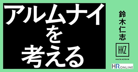 多くの企業が開催する“アルムナイイベント”――その成功方法は何か？
