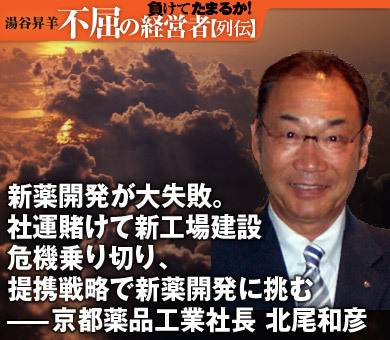 新薬開発が大失敗。社運賭けて新工場建設危機乗り切り、提携戦略で新薬開発に挑む