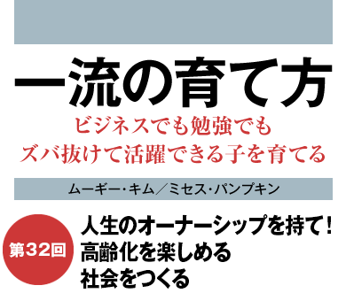 人生のオーナーシップを持て！高齢化を楽しめる社会をつくる