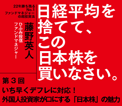 いち早くデフレに対応！外国人投資家が口にする「日本株」の魅力
