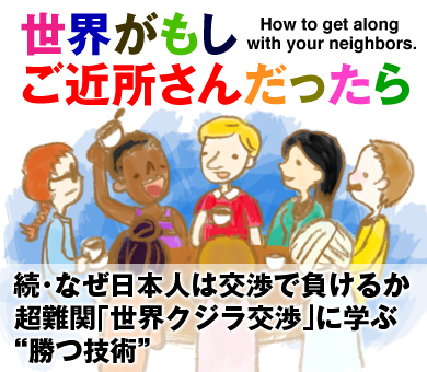 続・なぜ日本人は交渉で負けるか 超難関「世界クジラ交渉」に学ぶ“勝つ技術”