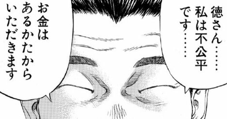 「私は不公平です。お金はある方からいただきます」ケチな資産家が貧乏な男との格差に気づいて少し笑ったワケ