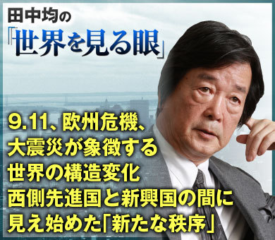 9.11、欧州危機、大震災が象徴する世界の構造変化西側先進国と新興国の間に見え始めた「新たな秩序」