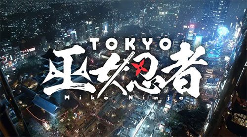 1月に放送された日本テレビのドラマ「TOKYO 巫女忍者」では、制作にAIを活用していた。現在はHuluで配信中　画像提供：日本テレビ放送網