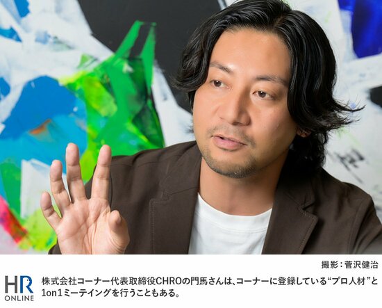 株式会社コーナー代表取締役CHROの門馬さんは、コーナーに登録している“プロ人材”と1on1ミーテイングを行うこともある。