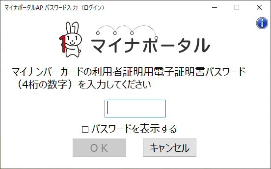 「利用者証明用電子証明書パスワード」の入力画面