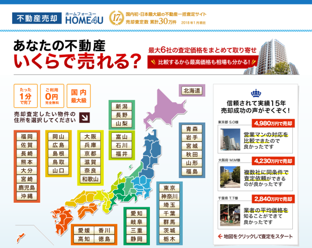 不動産一括査定サイトの「HOME4U（ホームフォーユー）」