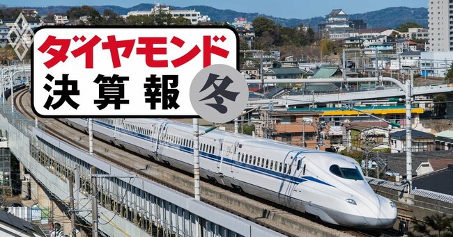 ダイヤモンド決算報＃鉄道