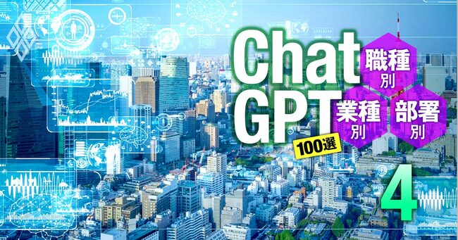 コピーですぐに使える！ChatGPT100選 職種別・業種別・部署別＃4