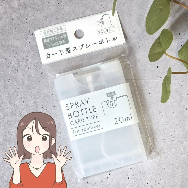 「何軒もまわってようやく見つけた！」セリアの“スリムすぎるスプレーボトル”除菌用アルコールが入れられて便利！「薄いから場所取らん」「もっと早く知りたかった」