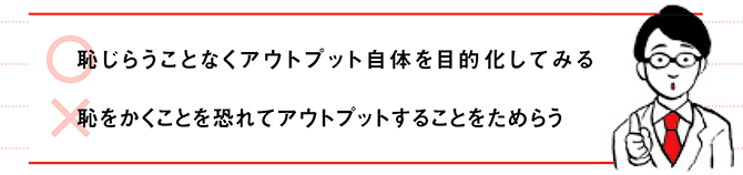 大切なのは下手でもつまらなくても、とにかくアウトプットしてみること