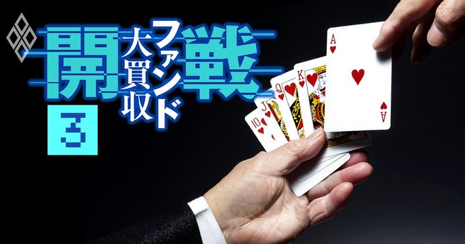 開戦 ファンド大買収#3