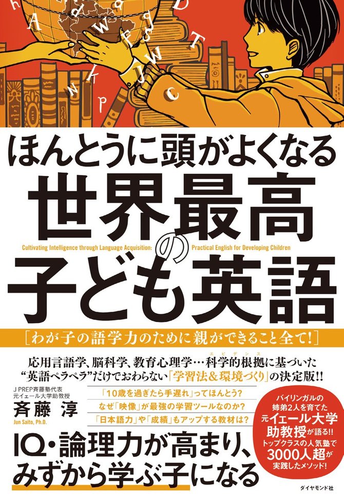 ほんとうに頭がよくなる 世界最高の子ども英語
