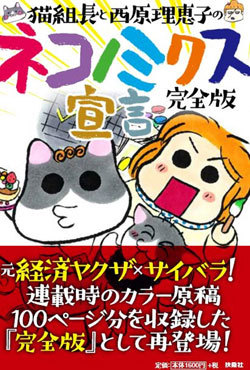 『猫組長と西原理恵子のネコノミクス宣言 完全版』書影
