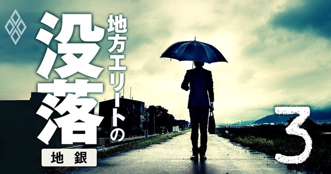 地銀 地域雇用力 減少ランキング 年収と従業員数を基に独自解析 地方エリートの没落 地銀 地方紙 百貨店 ダイヤモンド オンライン