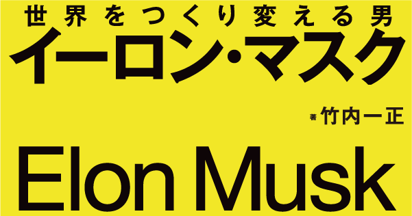 イーロン・マスク 世界をつくり変える男