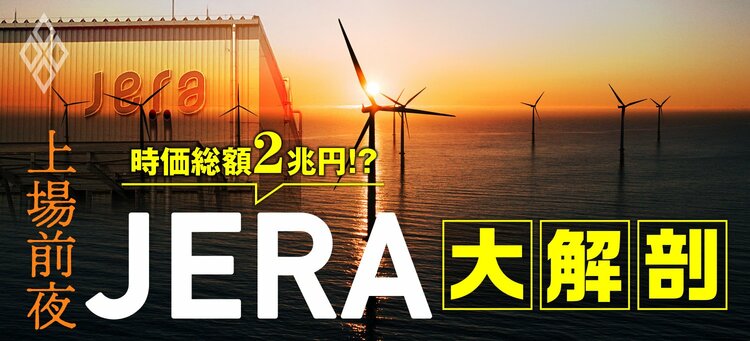 時価総額2兆円!? 上場前夜「JERA」大解剖 | ダイヤモンド・オンライン