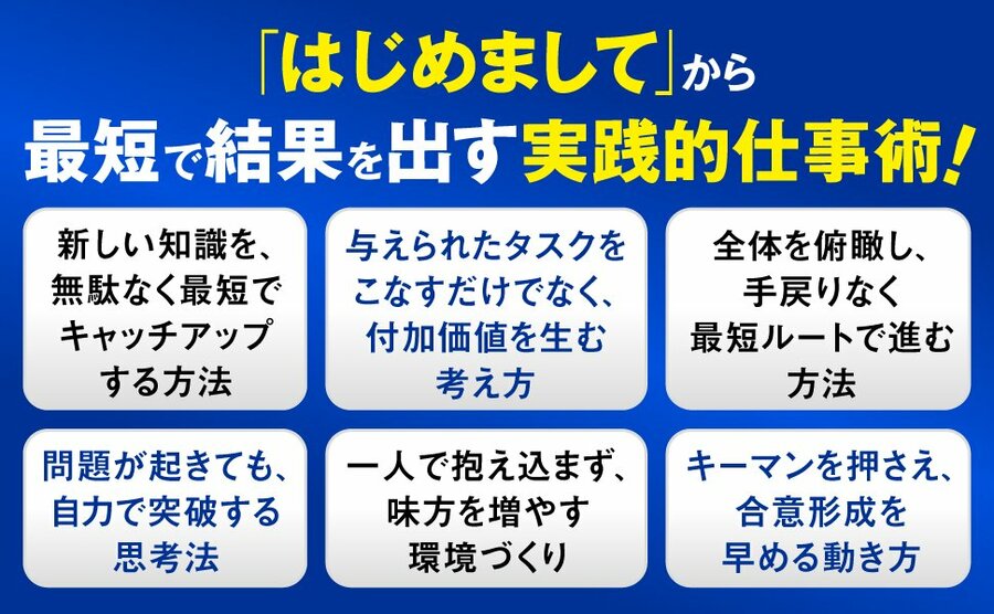 6か月で結果を出す仕事術