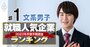 就職人気企業ランキング23年卒後半戦【文系男子ベスト200】3位三井物産、V3達成の商社は？