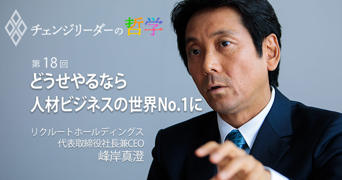 どうせやるなら人材ビジネスの世界No.1に