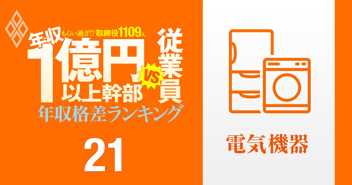 【電機136人】年収1億円以上の幹部vs従業員「年収格差」ランキング！トップはルネサス幹部の21億円で一般社員のなんと241倍以上…日立、ソニー、パナソニックの格差の実態は？