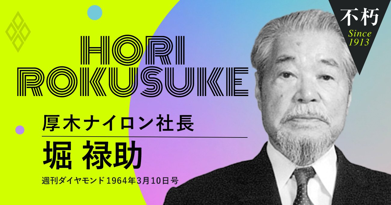 堀禄助・厚木ナイロン社長