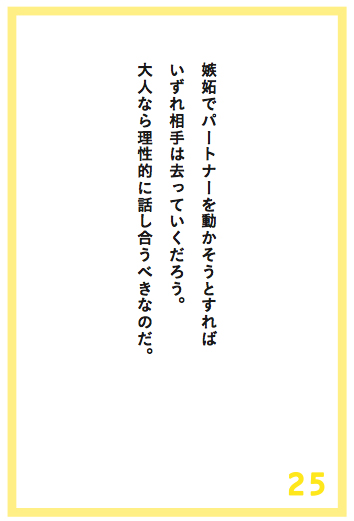 夫や妻、彼氏、彼女を「嫉妬」で動かそうとすると、なぜ失敗するのか?