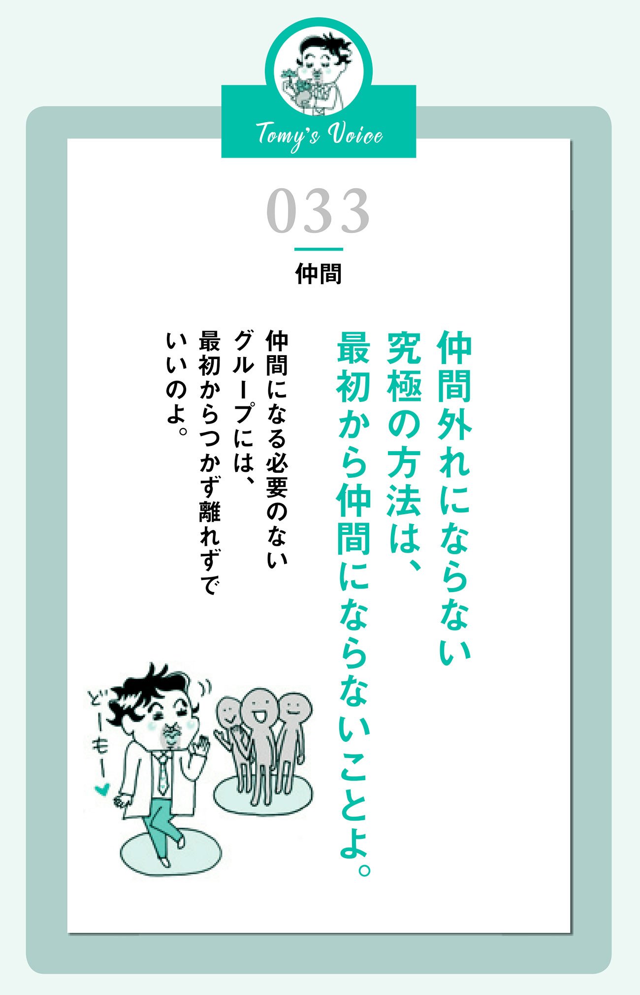 仲間外れにならない究極の方法とは?