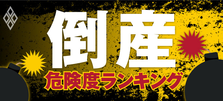 最新版倒産危険度ランキング
