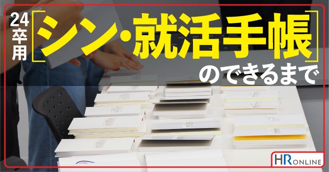 コロナ禍の就活生が、“アナログ手帳”の制作で得たコミュニケーション