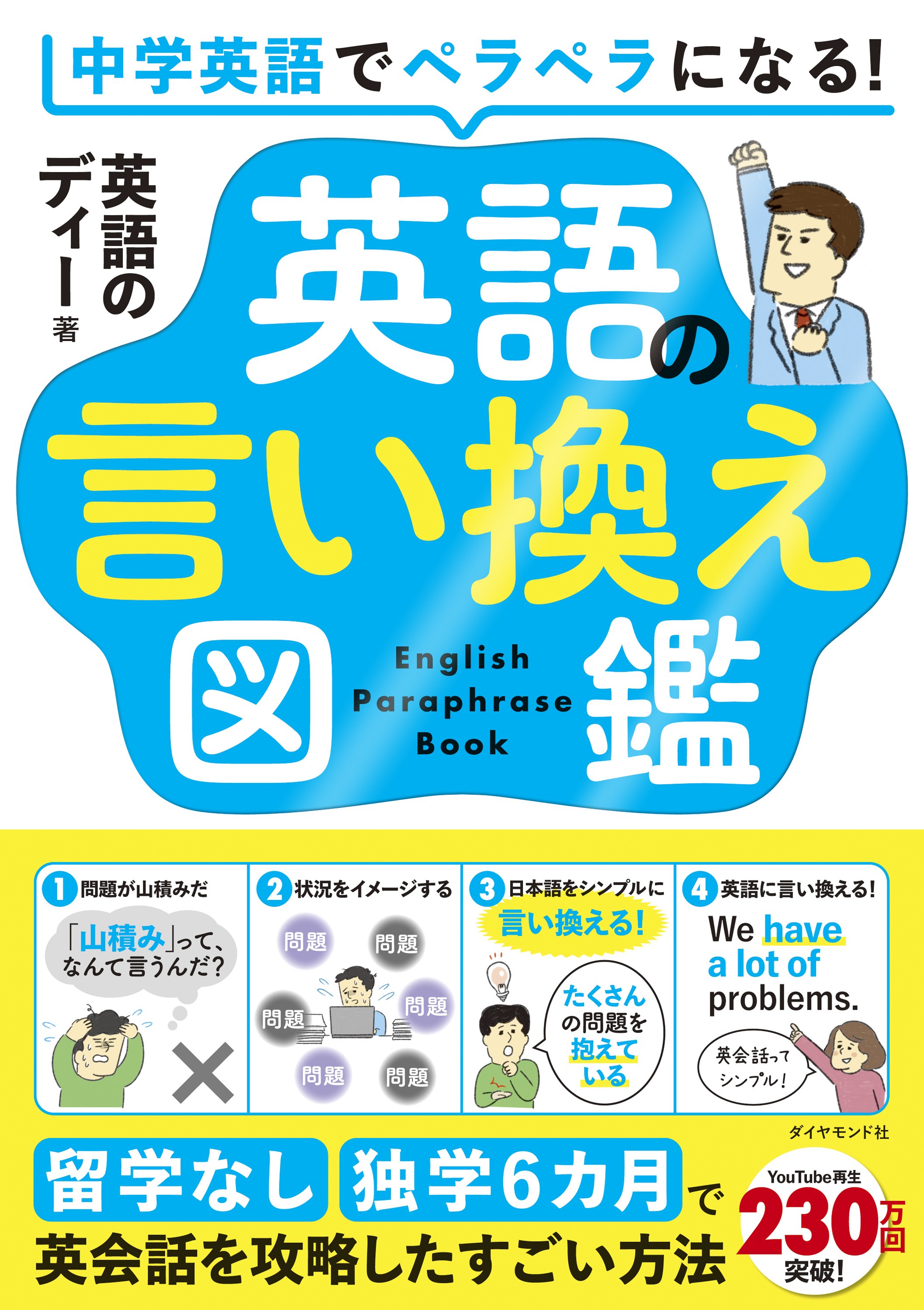 中学英語でペラペラになる！ 英語の言い換え図鑑