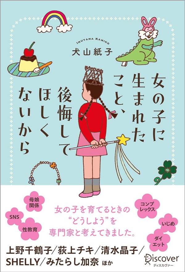 「エロくて恥ずかしい」性教育“10歳の壁”をどう乗り越える?→3人姉妹を育てる有名タレントが教える具体的な対処法