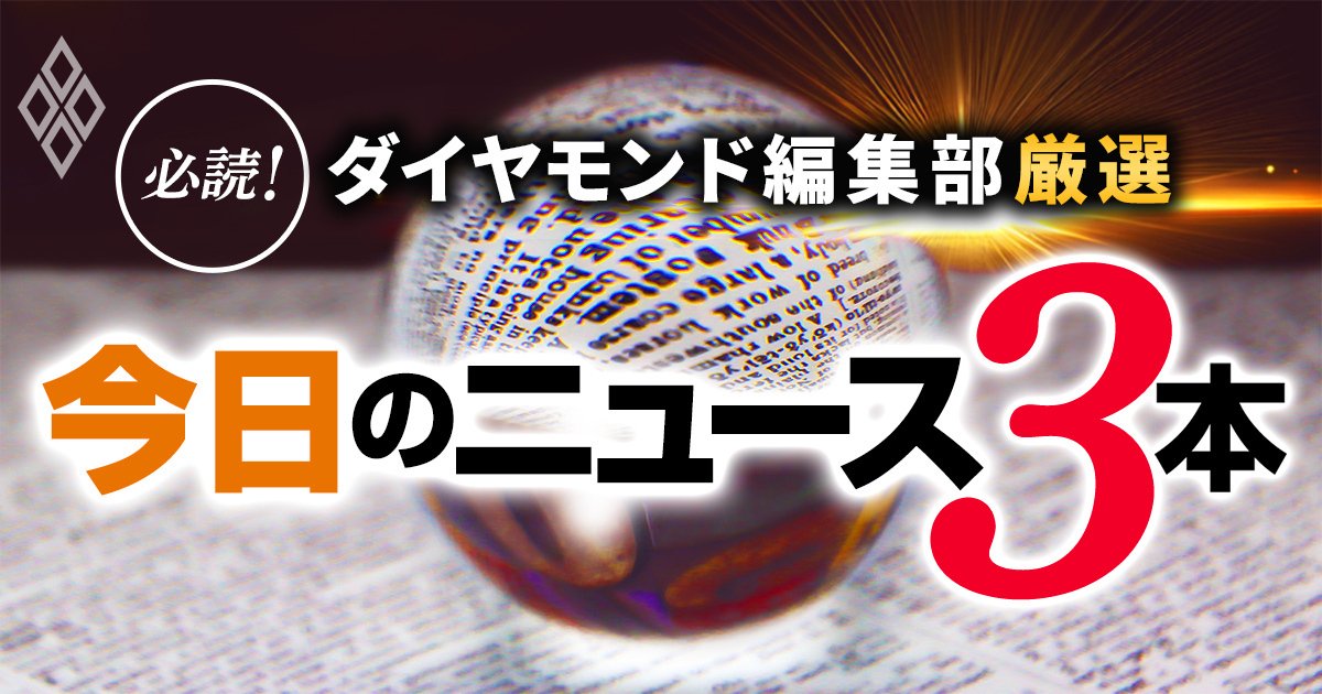 東電HD次期社長「最有力候補」の実名と就任の“二大条件”とは・乗り合い保険代理店の比較推奨販売「ハ方式」はなぜ廃止されたのか？・サイゼリヤ上場来初の値上げの背景の「想定外の事態」とは