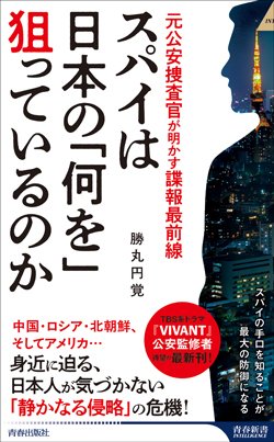 『元公安捜査官が明かす諜報最前線 スパイは日本の「何を」狙っているのか』書影