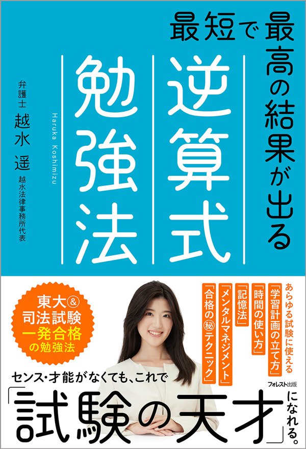 東大&司法試験の一発合格者が断言!「苦手科目の勉強」で絶対やってはいけないNG対策とは?