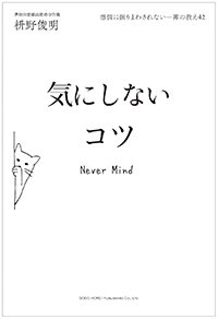 『感情に振りまわされない―禅の教え42 気にしないコツ』