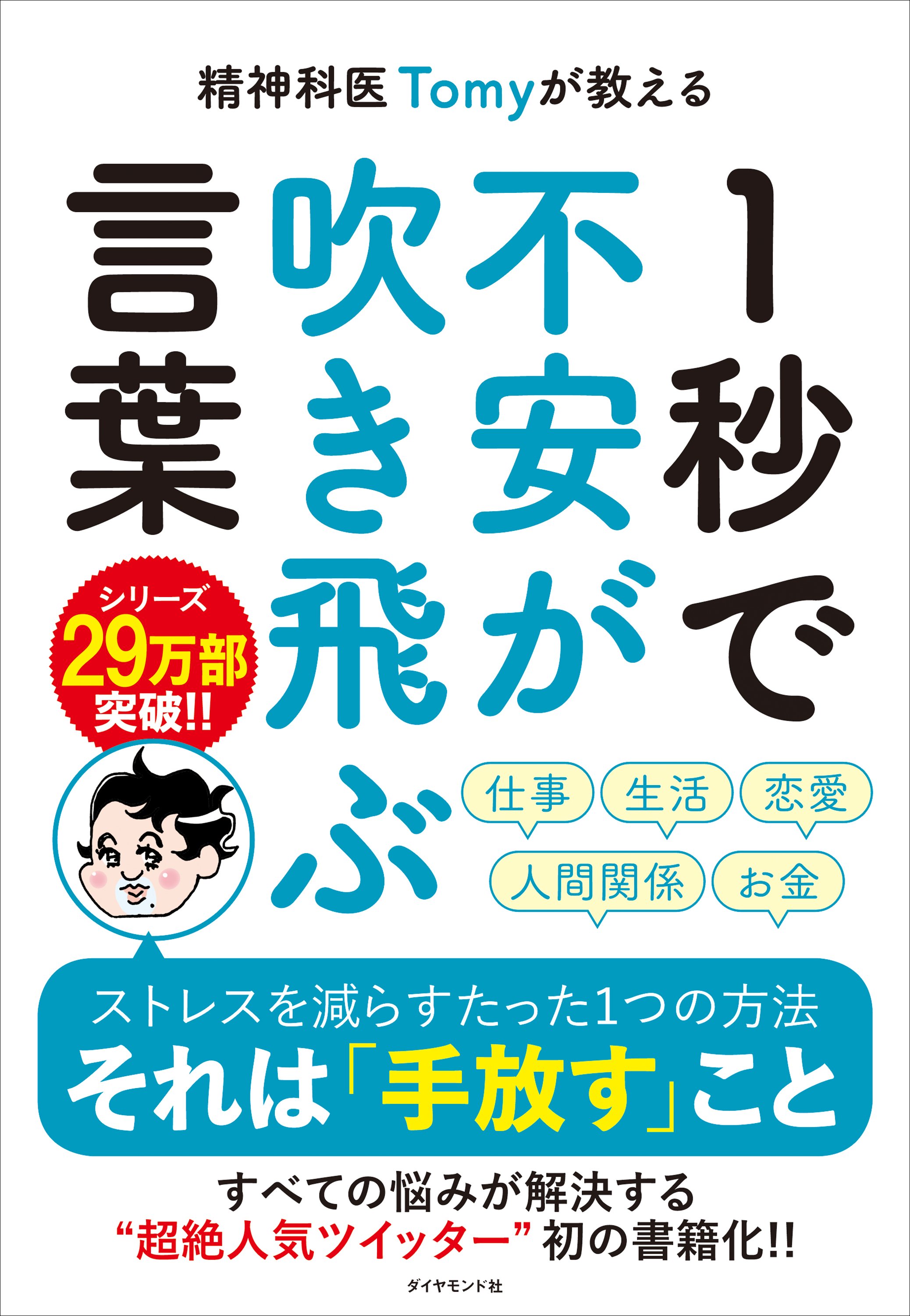 精神科医が教える 近ごろストレスが溜まりっ放し モヤモヤが止まらない頭のなかを一瞬でスッキリさせる方法がある 精神科医tomyが教える １秒で不安が吹き飛ぶ言葉 ダイヤモンド オンライン